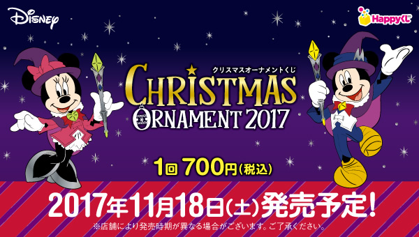 DISNEY クリスマスオーナメントくじ 2017