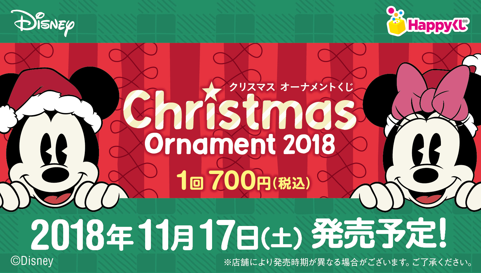 Disney クリスマスオーナメントくじ 18 開催店舗検索 Happyくじ