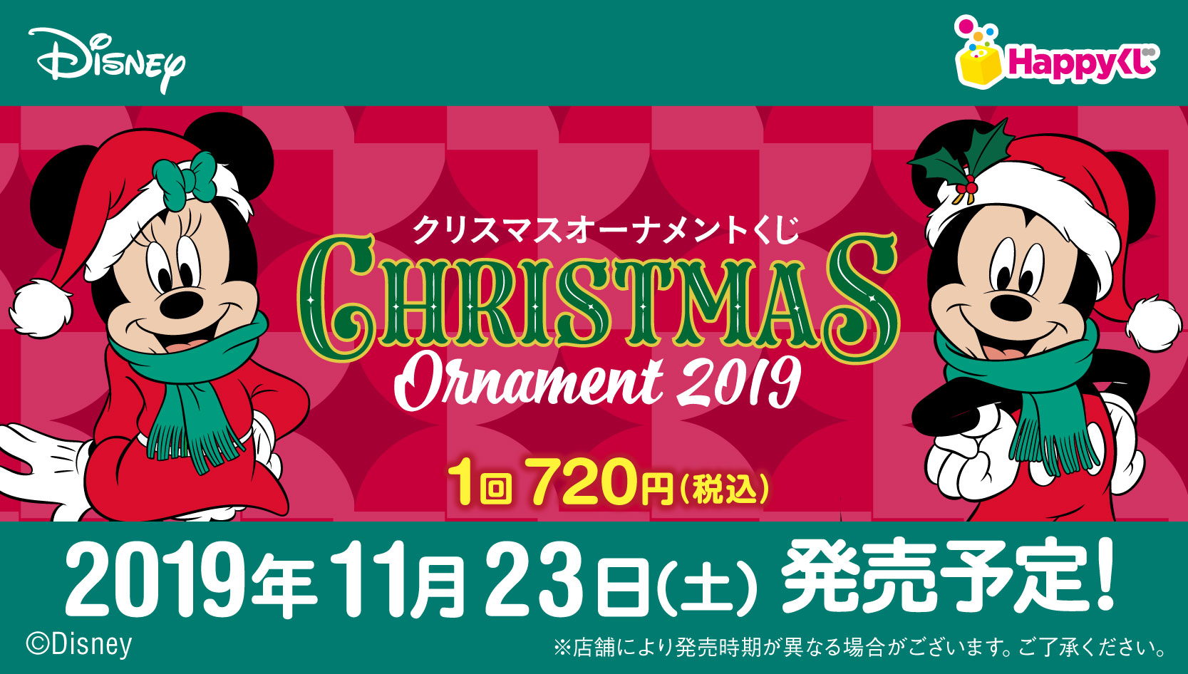 Disney クリスマスオーナメントくじ 19 開催店舗検索 Happyくじ