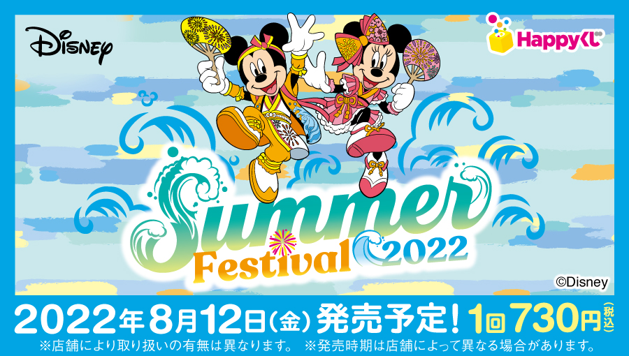happyくじ DISNEY SUMMER FESTIVAL 2022 1ロット