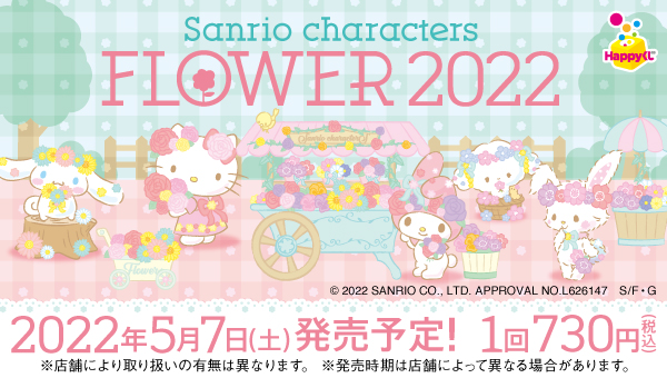 Sanrio characters Flower 2022│商品一覧│Happyくじ