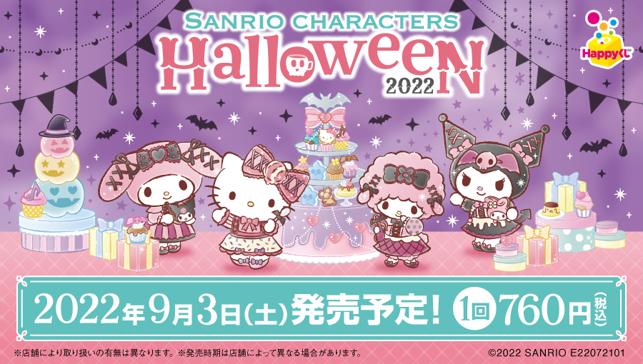 Sanrio characters Halloween 2022』│商品一覧│Happyくじ
