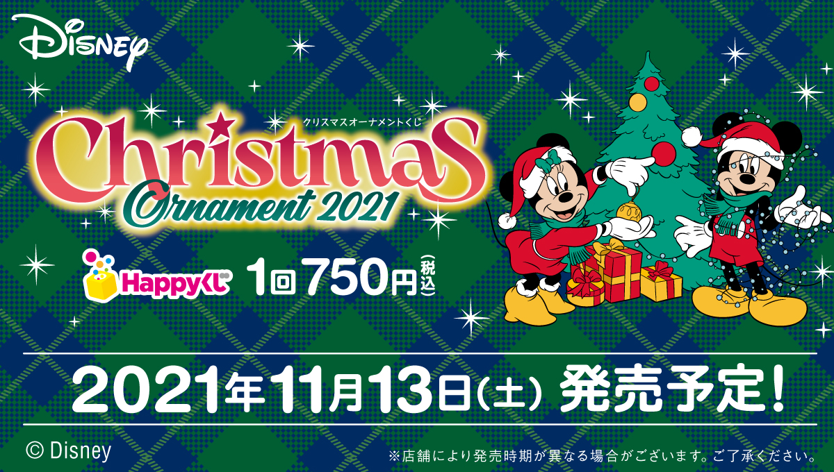 オーナメント くじ クリスマス ディズニー コンプリートエンタメ/ホビー