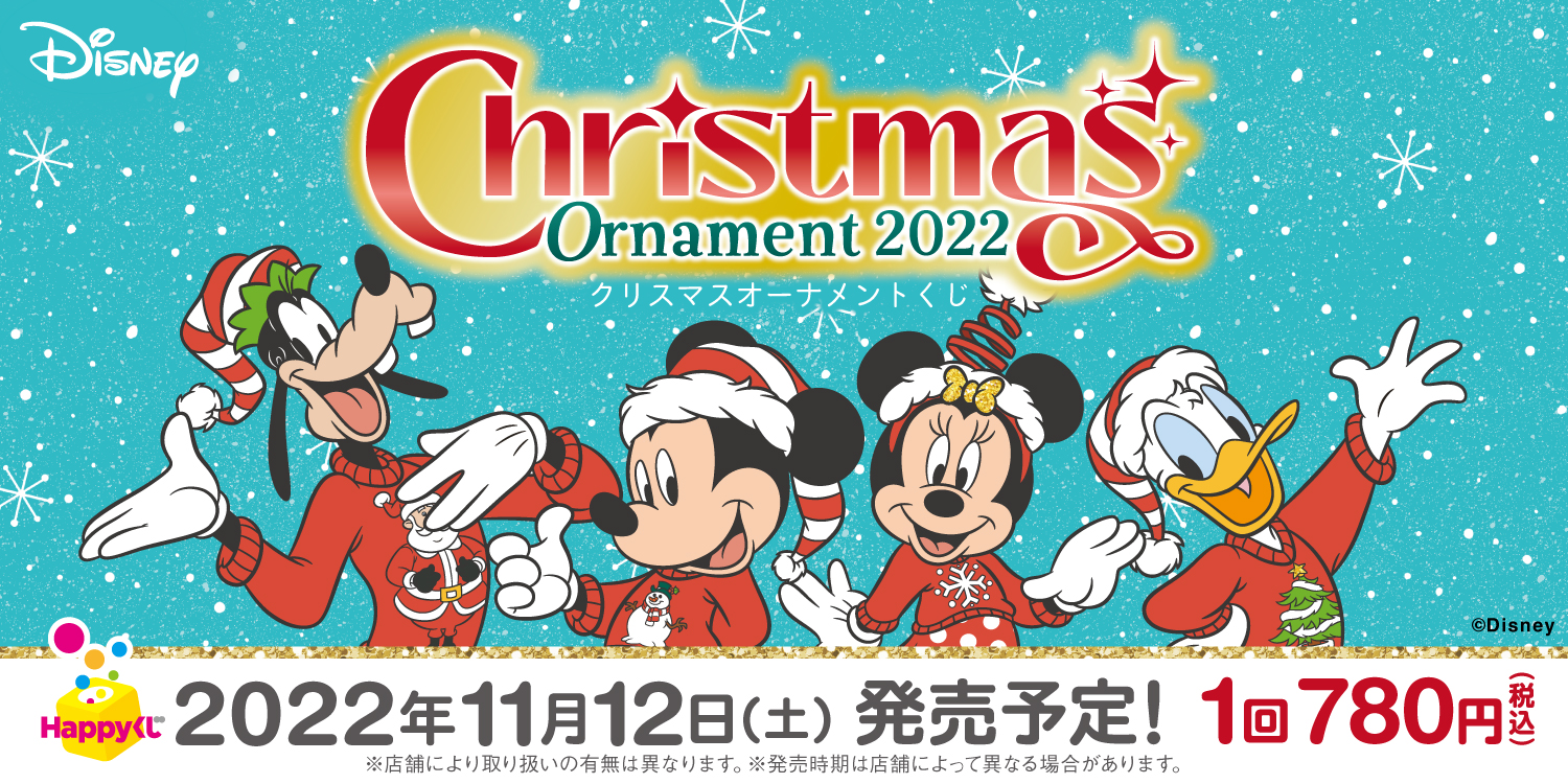 『DISNEY クリスマスオーナメントくじ 2022』