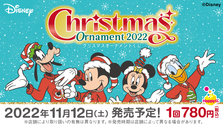 Disney クリスマスオーナメントくじ 22 開催店舗検索 Happyくじ